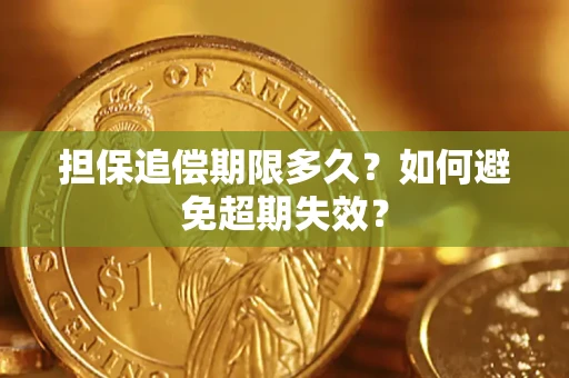 武汉担保追偿期限多久?如何避免超期失效? 武汉担保追偿期限多久?如何避免超期失效?