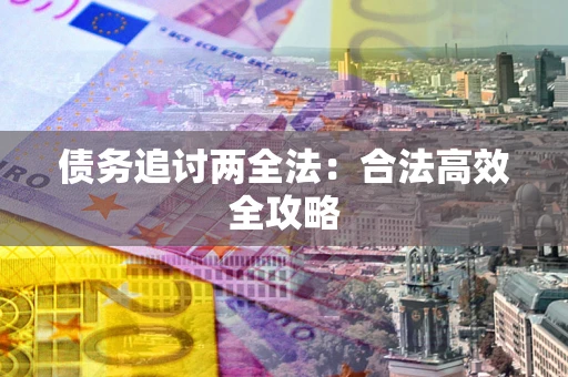 武汉债务追讨两全法：合法高效全攻略