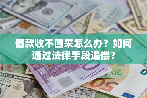 武汉借款收不回来怎么办？如何通过法律手段追偿？