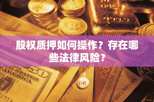 武汉股权质押如何操作？存在哪些法律风险？
