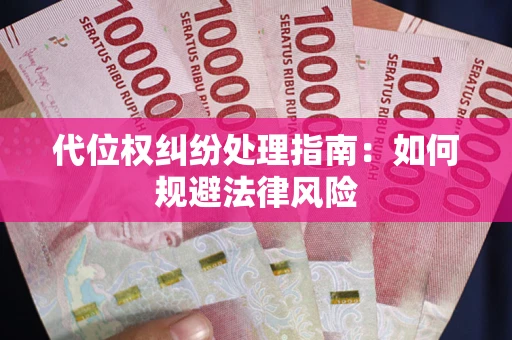 武汉代位权纠纷处理指南:如何规避法律风险 武汉代位权纠纷处理指南:如何规避法律风险