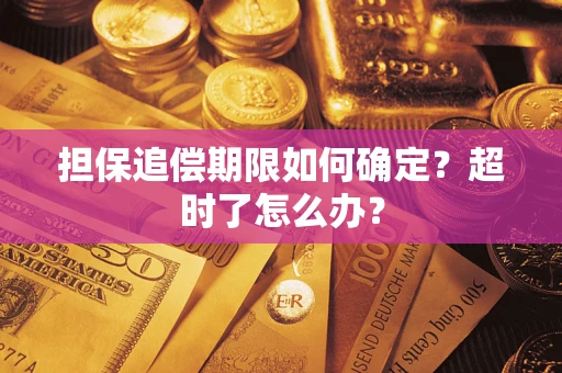 武汉担保追偿期限如何确定？超时了怎么办？