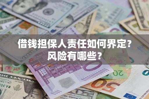 武汉借钱担保人责任如何界定?风险有哪些? 武汉借钱担保人责任如何界定?风险有哪些?