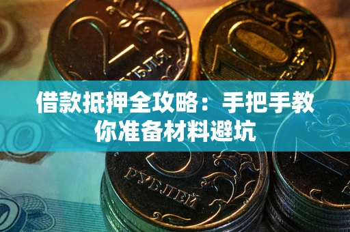武汉借款抵押全攻略：手把手教你准备材料避坑