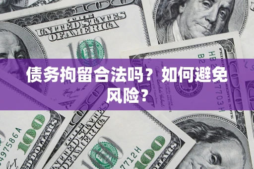 武汉债务拘留合法吗？如何避免风险？