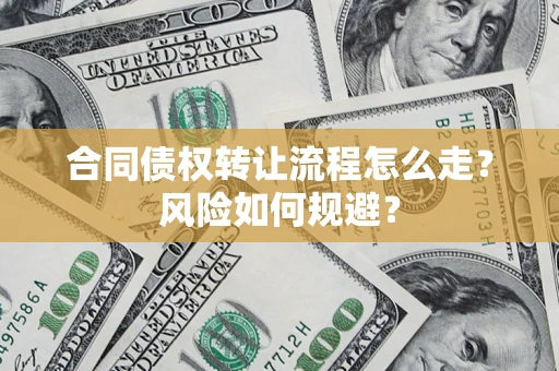 武汉合同债权转让流程怎么走？风险如何规避？