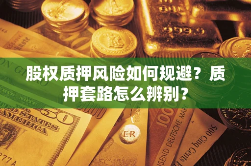 武汉股权质押风险如何规避？质押套路怎么辨别？