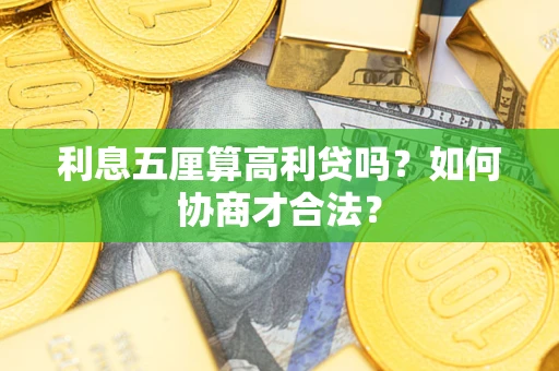 武汉利息五厘算高利贷吗？如何协商才合法？