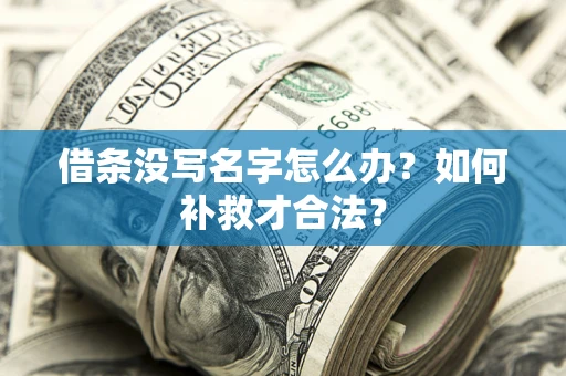 武汉借条没写名字怎么办？如何补救才合法？