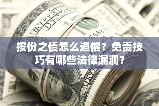 武汉按份之债怎么追偿？免责技巧有哪些法律漏洞？