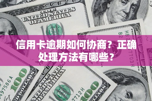 武汉信用卡逾期如何协商？正确处理方法有哪些？