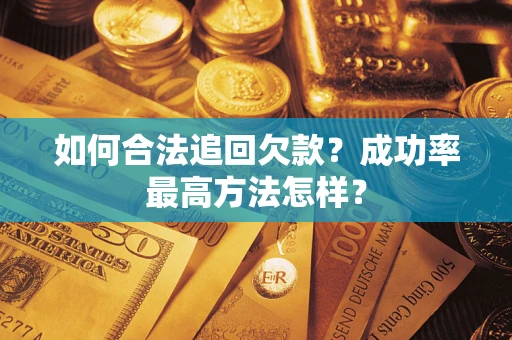 武汉如何合法追回欠款？成功率最高方法怎样？
