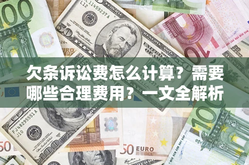 武汉欠条诉讼费怎么计算？需要哪些合理费用？一文全解析