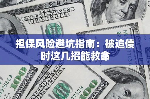武汉担保风险避坑指南：被追债时这几招能救命