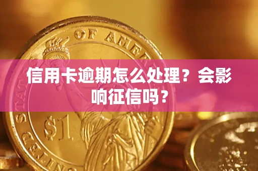 武汉信用卡逾期怎么处理？会影响征信吗？