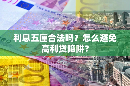 武汉利息五厘合法吗？怎么避免高利贷陷阱？