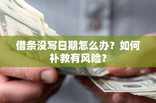 武汉借条没写日期怎么办？如何补救有风险？