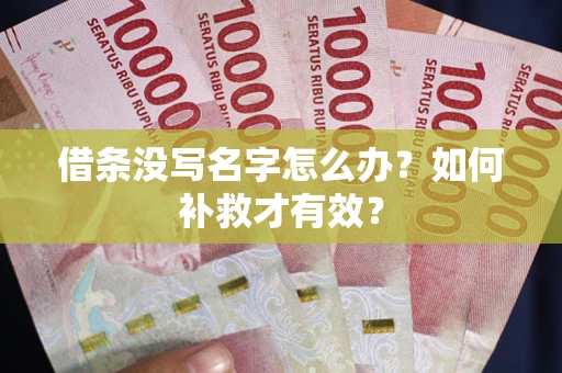 武汉借条没写名字怎么办？如何补救才有效？