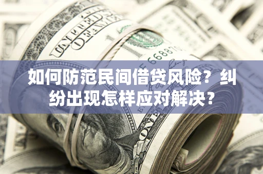 武汉如何防范民间借贷风险？纠纷出现怎样应对解决？