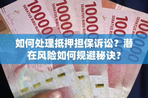 武汉如何处理抵押担保诉讼？潜在风险如何规避秘诀？