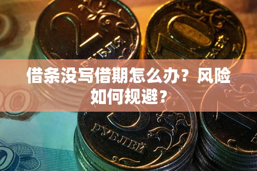 武汉借条没写借期怎么办？风险如何规避？