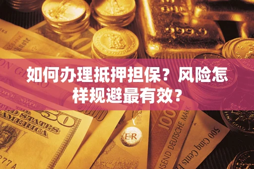 武汉如何办理抵押担保？风险怎样规避最有效？