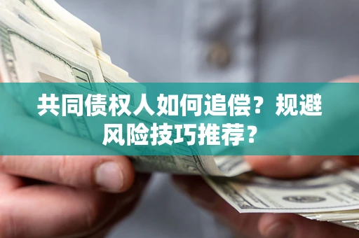 武汉共同债权人如何追偿？规避风险技巧推荐？