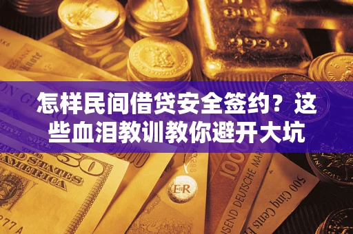 武汉怎样民间借贷安全签约？这些血泪教训教你避开大坑