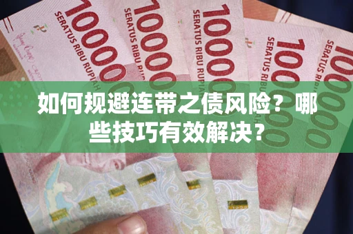 武汉如何规避连带之债风险？哪些技巧有效解决？