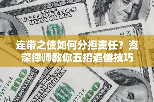 武汉连带之债如何分担责任？资深律师教你五招追偿技巧