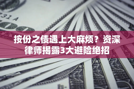 武汉按份之债遇上大麻烦？资深律师揭露3大避险绝招