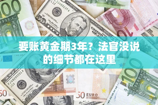 武汉要账黄金期3年？法官没说的细节都在这里
