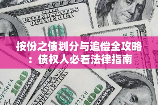 武汉按份之债划分与追偿全攻略：债权人必看法律指南