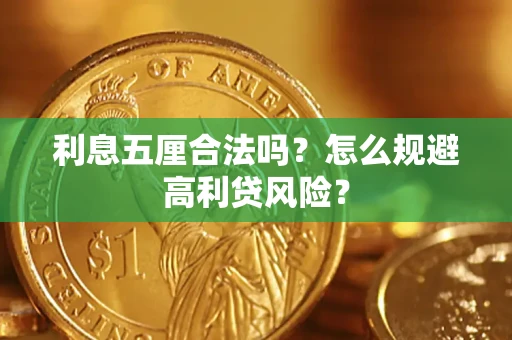武汉利息五厘合法吗？怎么规避高利贷风险？