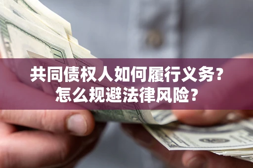 武汉共同债权人如何履行义务？怎么规避法律风险？