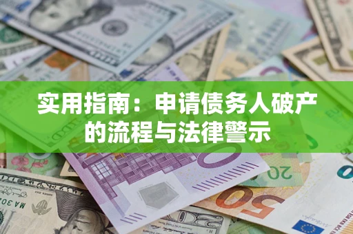 武汉实用指南：申请债务人破产的流程与法律警示