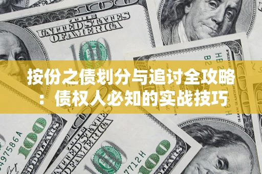 武汉按份之债划分与追讨全攻略：债权人必知的实战技巧