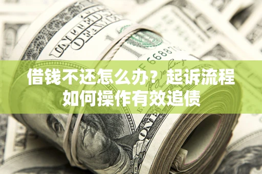 武汉借钱不还怎么办？起诉流程如何操作有效追债