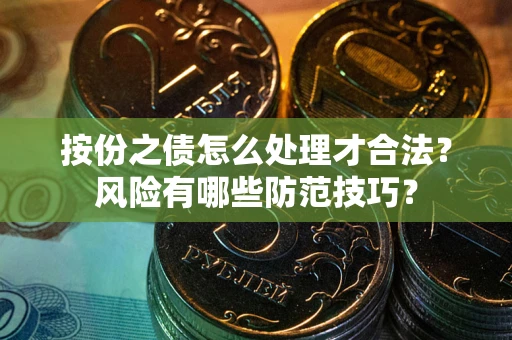 武汉按份之债怎么处理才合法？风险有哪些防范技巧？