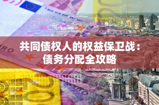 武汉共同债权人的权益保卫战：债务分配全攻略