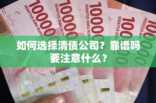 武汉如何选择清债公司？靠谱吗要注意什么？
