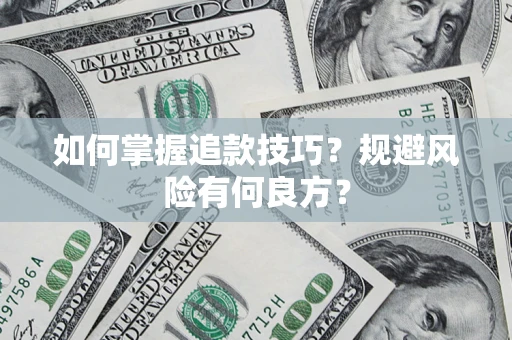 武汉如何掌握追款技巧？规避风险有何良方？