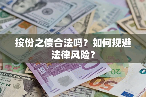 武汉按份之债合法吗？如何规避法律风险？