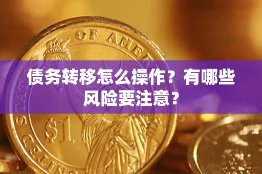 武汉债务转移怎么操作？有哪些风险要注意？