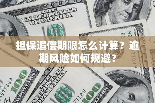 武汉担保追偿期限怎么计算？逾期风险如何规避？