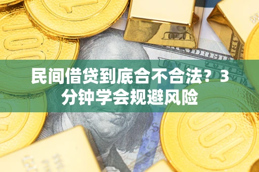武汉民间借贷到底合不合法？3分钟学会规避风险