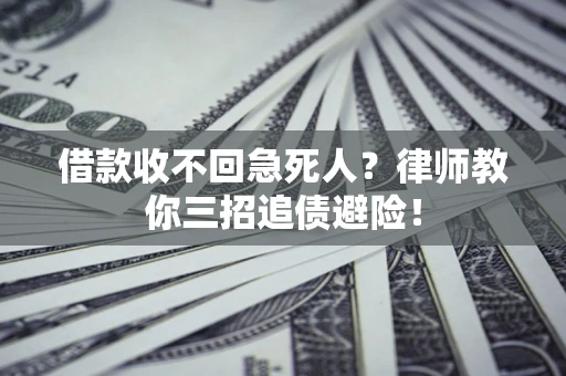 武汉借款收不回急死人？律师教你三招追债避险！