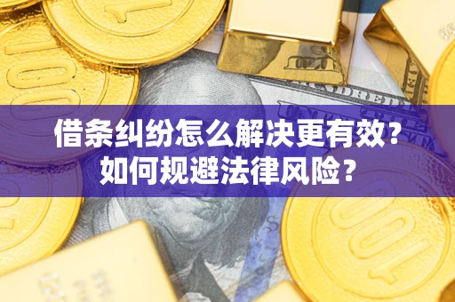 武汉借条纠纷怎么解决更有效？如何规避法律风险？