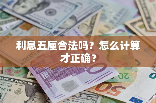 武汉利息五厘合法吗？怎么计算才正确？
