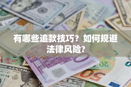 武汉有哪些追款技巧？如何规避法律风险?